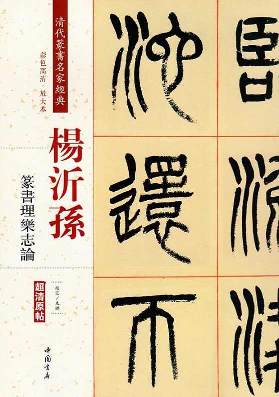 楊沂孫(ようぎそん) 篆書理楽志論 清代篆書名家経典 中国語書道