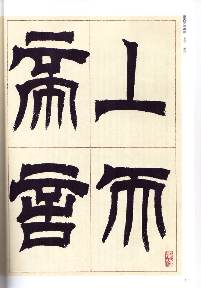 呉讓之(ごじょうし) 呉熙載(ごきさい) 篆書臨天発神讖碑 清代