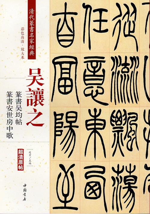 呉讓之(ごじょうし) 呉熙載(ごきさい) 篆書呉均帖 篆書安世房中歌 清代