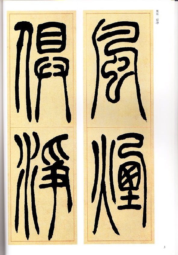 呉讓之(ごじょうし) 呉熙載(ごきさい) 篆書呉均帖 篆書安世房中