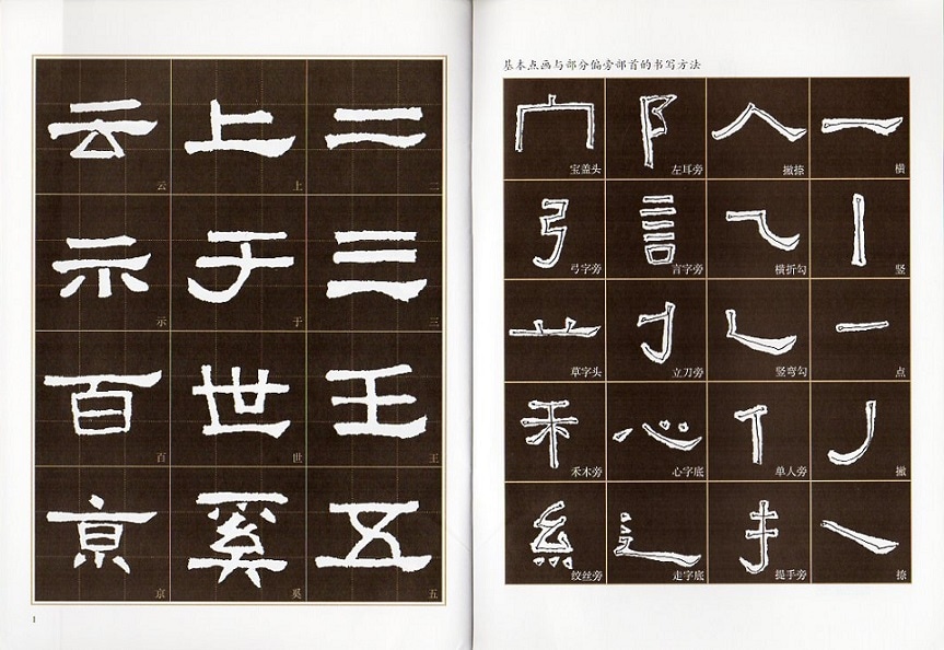 明拓漢張遷碑 上海書画出版社 1980年 初版第1刷 線装本 法帖 書道 張遷碑 隷書入門 書道自習叢帖 中国語書道/张迁碑 隶