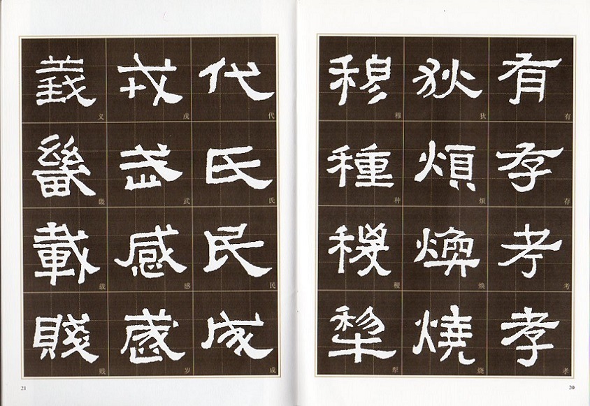 張遷碑 隷書入門 書道自習叢帖 中国語書道/张迁碑 隶