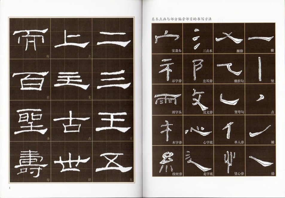 禮器碑 隷書入門 書道自習叢帖 中国語書道/礼器碑 隶书入门