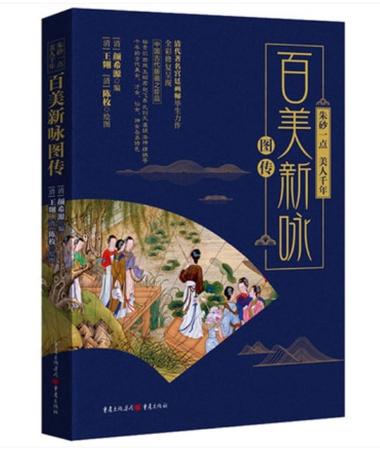 朱砂一点 美人千年 百美新詠図伝 中国伝統文化 中国絵画/朱砂一点 美人