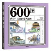 600��������׻졡�����糨�ܡ��ԥ󥤥��դ����쳨��/600图��语�λ���书��600图�ͳ���绘�ܡ���诗��词�ͳ���绘�ܡ���图�������۾㳷阅读��诗��ɴ����词��ɴ��