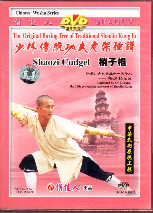 梢子棍 釋徳揚 少林伝統功夫老架種譜 武術・太極拳・気功・中国語DVD