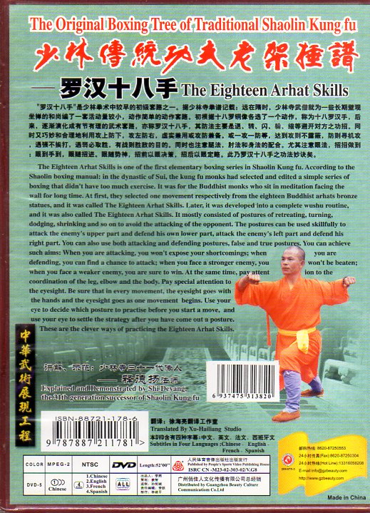 羅漢十八手 釋徳揚 少林伝統功夫老架種譜 武術・太極拳・気功・中国語