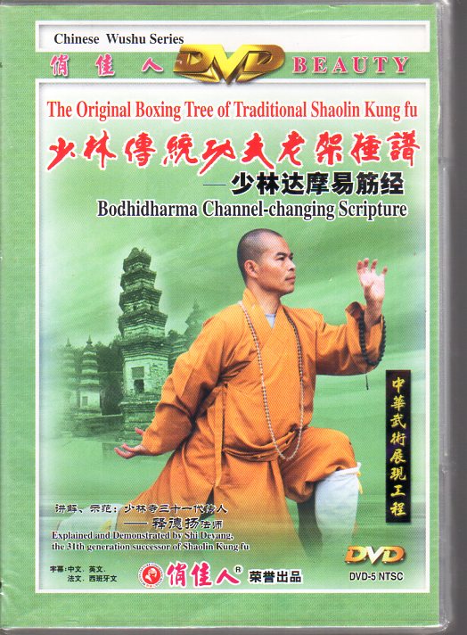 少林達摩易筋経 少林伝統功夫老架捶譜 DVD2枚 釋徳慈 武術・太極拳