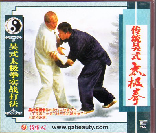 呉式太極拳実戦打法 戦波 武術・太極拳・気功・中国語VCD/吴式太 