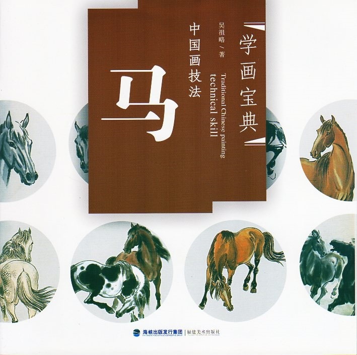 馬 中国画技法 馬の描き方を学ぶ 学画宝典 中国絵画/马 学画宝典