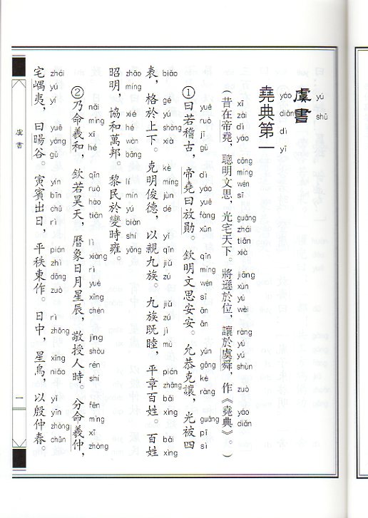 尚書 中華経典誦讀教材 縦書 繁体字 ピンイン付き中国語書籍/尚