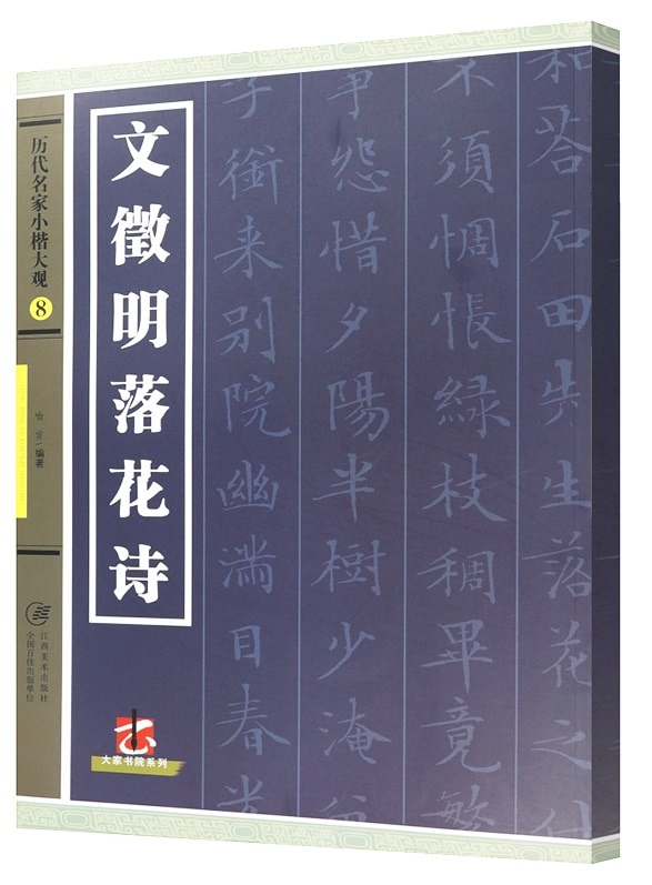 文徴明 ぶん ちょうめい 落花詩 歴代名家小楷大観 中国語書道/文征明