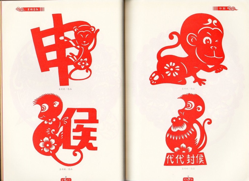 申さる 十二干支シリーズ叢書 吉祥切り絵 手芸工芸 中国語版切り絵/申