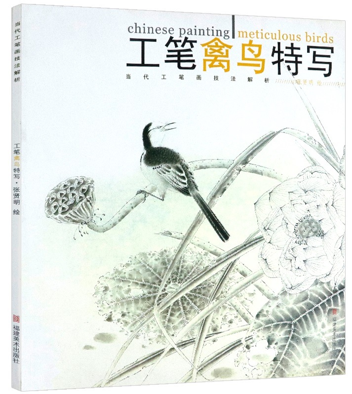 工筆禽鳥特写 細密絵のとりの描き方 当代工筆画技法解析 中国語絵画