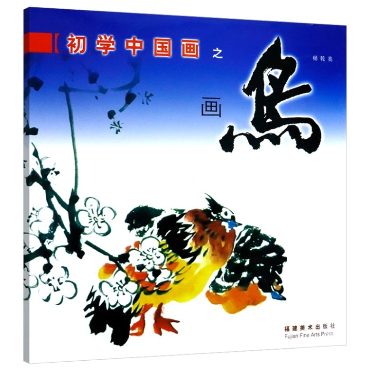 初学中国画の画鳥 写意画とりの描き方の入門技法書 中国画技法叢書