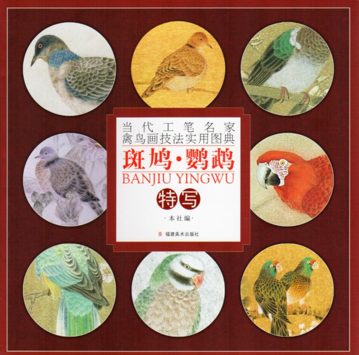 キジバト ジュズカケバト オウム インコ 当代工筆名家禽鳥画技法実用図