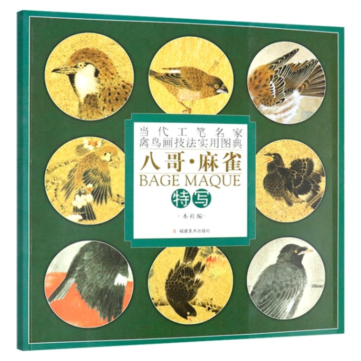 九官鳥 八哥鳥 はっかちょう スズメ 当代工筆名家禽鳥画技法実用図典