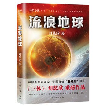 流転の地球 三体の作家劉慈欣のSF小説 中国語小説/流浪地球 三体作者