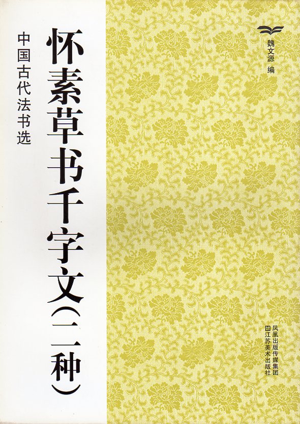 懐素(かいそ) 草書千字文(2種) 中国古代法書選 中国語書道