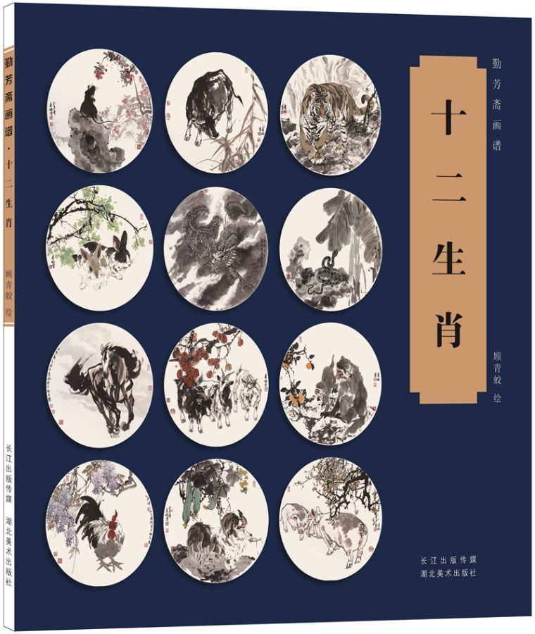 十二支 勤芳斎画譜 中国絵画/十二生肖 勤芳斋画谱