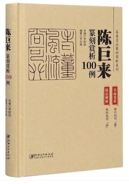 陳巨来 篆刻賞析100例 中国語篆刻/陈巨来篆刻赏析100例(精