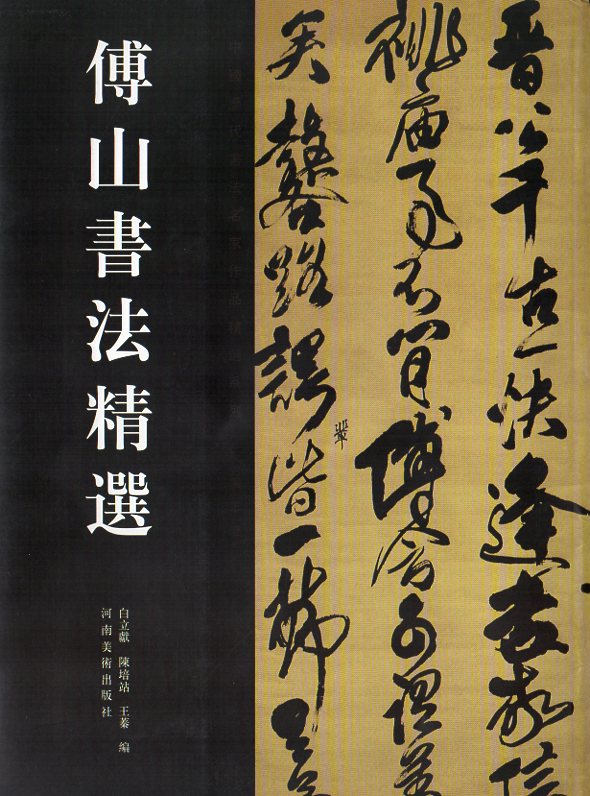 傅山書法精選 中国語書道/傅山书法精选 | 中国美術 芸術