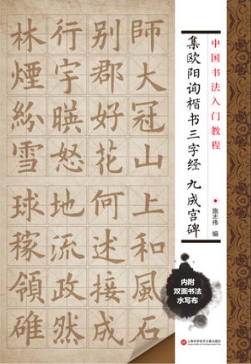 集欧陽詢楷書 三字経 九成宮碑 水写布一枚付き 中国書法入門教程 中国 
