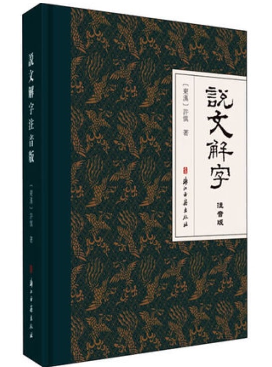 説文解字 釈文 王禔（王福庵）説文部首付 ピンイン付き繁体字