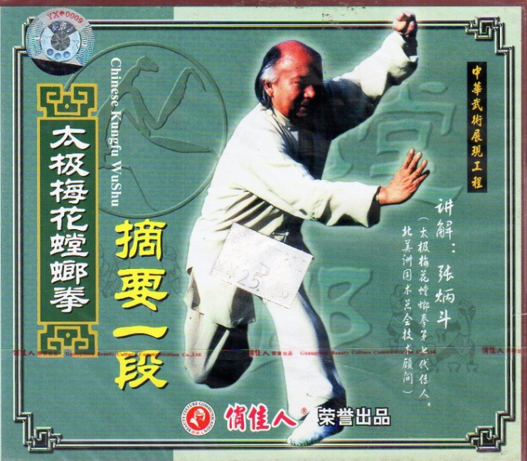 太極梅花カマキリ拳 摘要一段 張炳斗 武術・太極拳・気功・中国