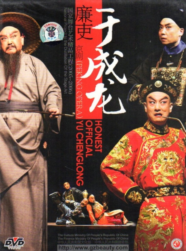 京劇 廉吏于成龍 尚長栄主演 Honest Official Yu Chenglong 伝承