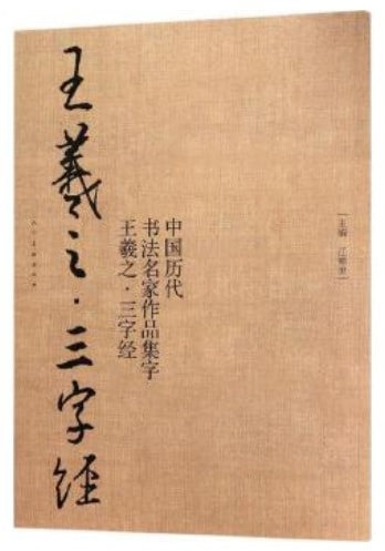 王義之 三字経 中国歴代書道名家作品集字 中国語書道/王羲之 三字