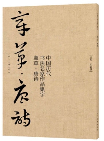 章草 唐詩 中国歴代書道名家作品集字 中国語書道/章草 唐诗