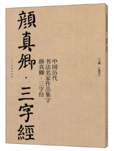 No15中国書道作品時代物 旧家整理品 顔真卿 三字経 中国歴代書道名家作品集字 中国語書道/中国历代