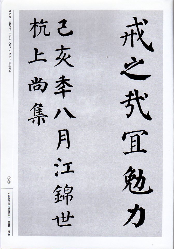 顔真卿 三字経 中国歴代書道名家作品集字 中国語書道/中国历代