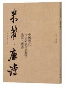 中国歴代書道名家作品集字 | 新華書城