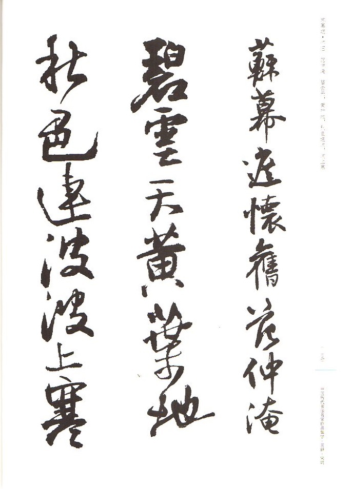 王鐸 宋詞 中国歴代書道名家作品集字 中国語書道/王铎 宋词