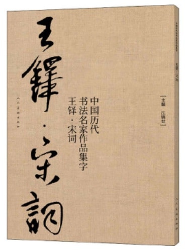 王鐸 宋詞 中国歴代書道名家作品集字 中国語書道/王铎 宋词