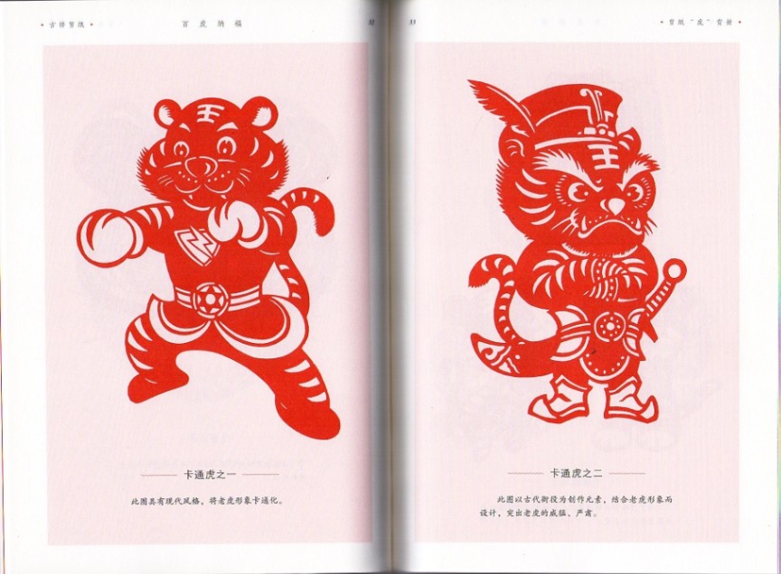 百トラ納福 切り絵の切り方を教える 8枚線稿付 中国風吉祥切り紙