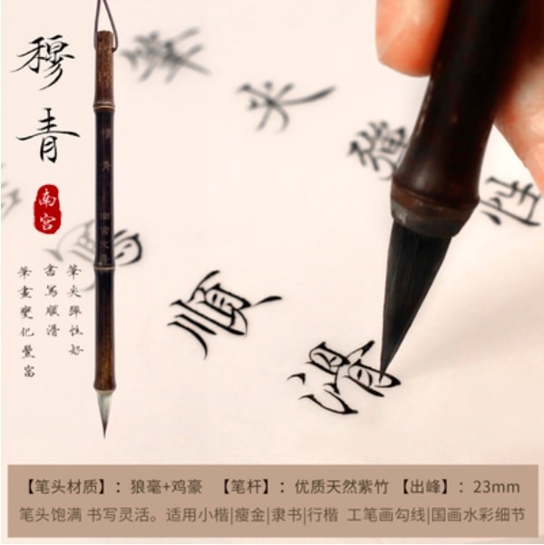 穆青 南宮文房狼毫小楷筆 雁小二練習用 唐筆 | 伝統工芸品市場