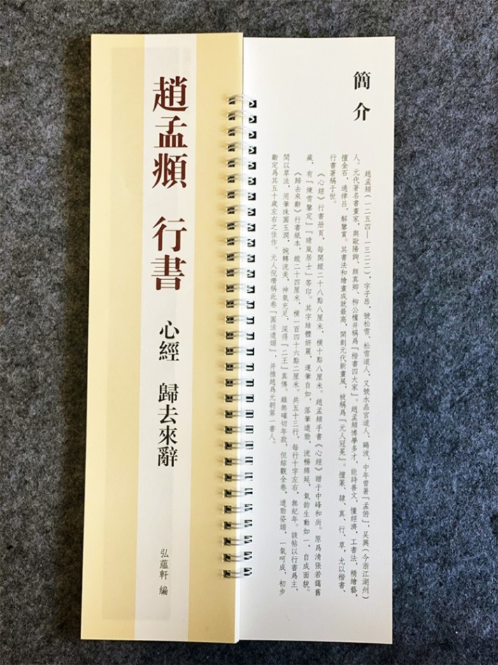 趙孟フ 行書 心経 帰去来辞 経典碑帖・近く臨帖練習カード 中国