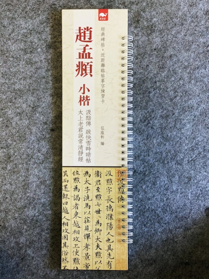 趙孟フ 小楷 汲黯伝 太上老君説常清靜經 (タイジョウロウクンセツ