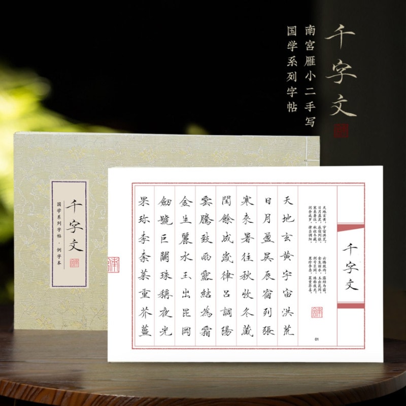 千字文小楷字帖南宮雁小二（なんぐうがんしょうに） 毛筆なぞり南宮文