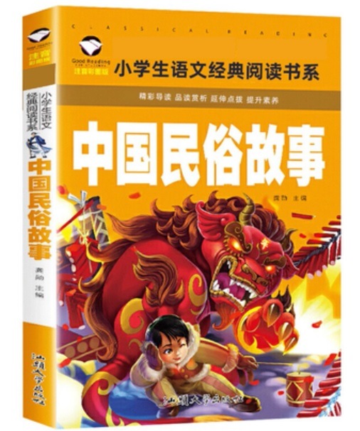 中国民俗物語 小学校国語必読書シリーズ 名校担任のお奨め ピンイン