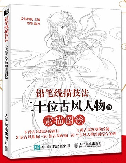 二十人古風人物 鉛筆線描技法 素描図絵 漫画線稿技法 中国古代美男女アニメ風の描き方 中国語版書籍 描技法 二十位古 人物的素描 中国美術 芸術 趣味 塗り絵 線描 白描 アニメ系 塗り絵 新華書城
