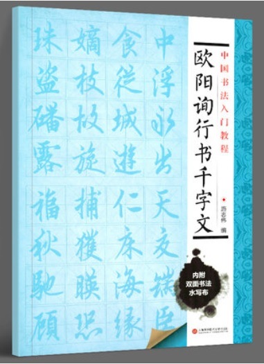 欧陽詢行書 千字文 水写布一枚付き 中国書法入門教程 中国語書道/中国
