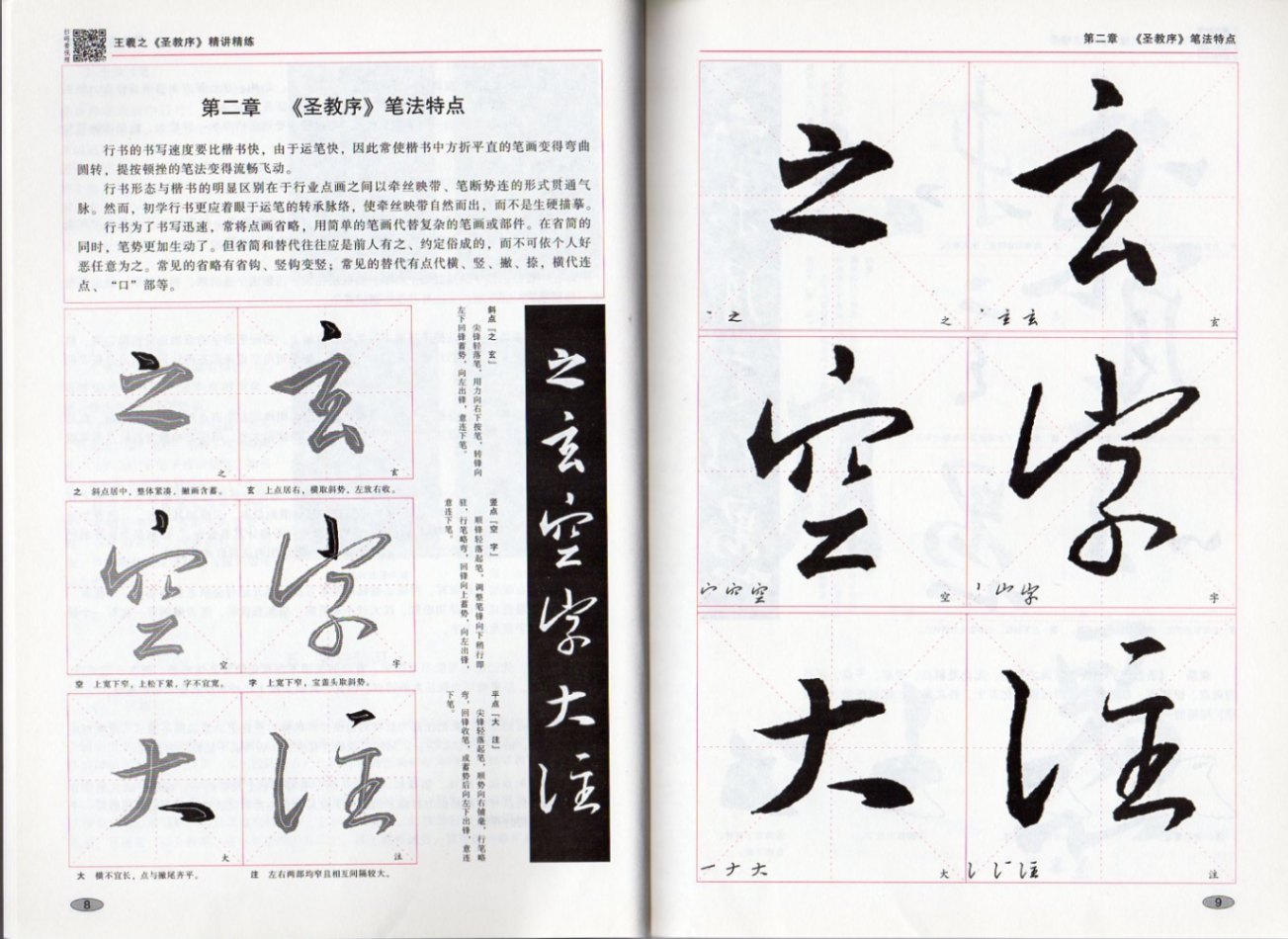 王羲之 聖教序 精講精練 中国書道技法書 中国毛筆書写検定試験教材