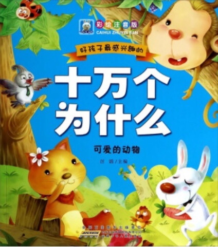 可愛い動物 子供に最も興味がある十万個のなぜ ピンイン付き中国語絵本 可 的 物 好孩子感 852 趣的十万个 026 什 040 彩 注音版 文化歴史政治経済哲学法律言語辞典 文学 歴史 哲学 法律 小説 絵本 ピンイン付書籍 新華書城 可愛い動物 子供に最も興味がある十万個のなぜ ピンイン付き中国語絵本 可 的 物 好孩子感 852 趣的十万个 026 什 040 彩 注音版 文化歴史政治経済哲学法律言語辞典 文学 歴史 哲学 法律 小説 絵本 ピンイン付書籍 新華書城