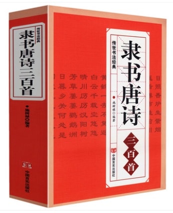 隷書唐詩三百首 伝世書法経典 中国語書道/隶书唐诗三百首