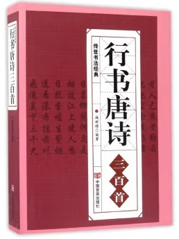 行書唐詩三百首 伝世書法経典 中国語書道/行书唐诗三百首