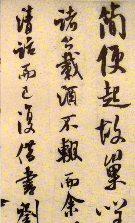 米フツ チョウ渓詩帖 中国暦代碑帖精粋 中国語書道/米芾